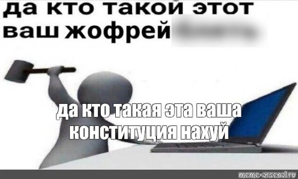 Шаблон мема да кто этот ваш