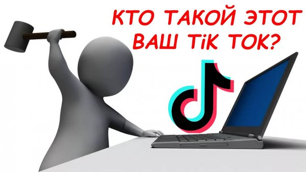 Да кто такой этот ваш тик ток