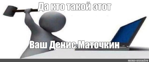 Кто такой этот ваш Мем шаблон