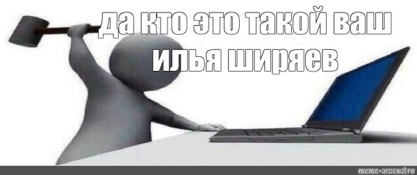 Шаблон мема да кто этот ваш