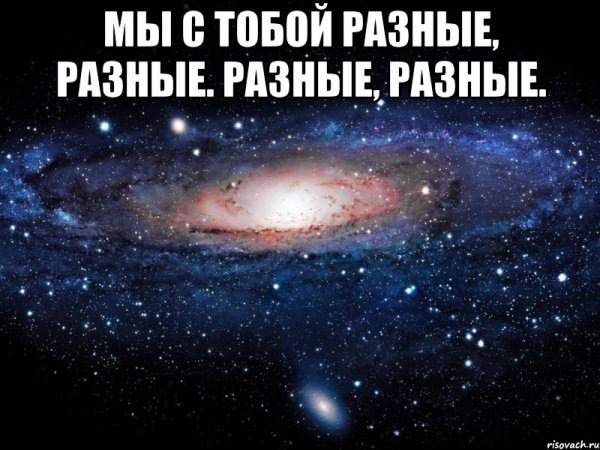 Мы с тобой разные разные