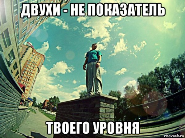 Мы на разных уровнях Мем