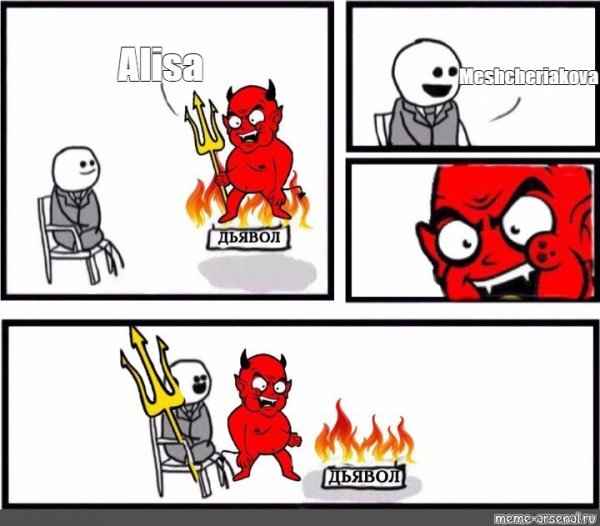 Дьявол уступает место Мем