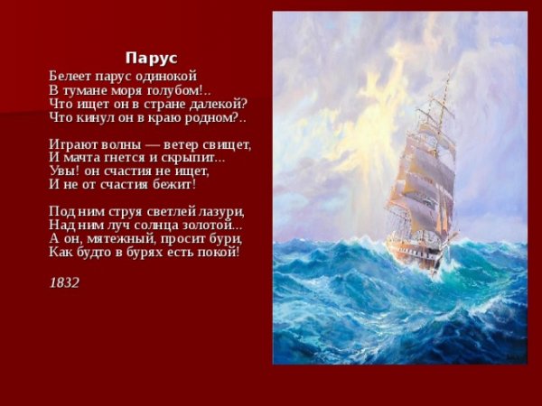 Стихотворение Лермонтова Парус