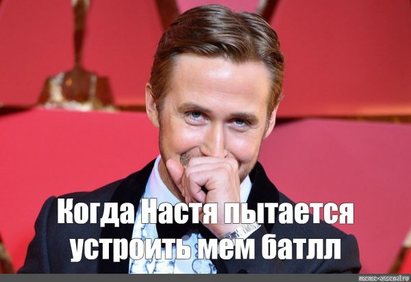 Райан Гослинг мемы