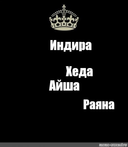 Индира Мем