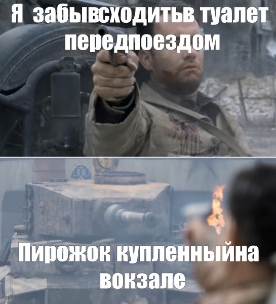 Спасти рядового Райана Мем