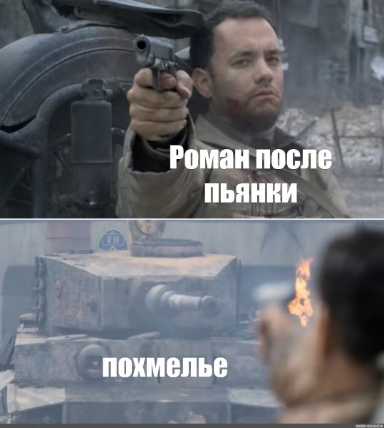 Мем из легенды с Томом