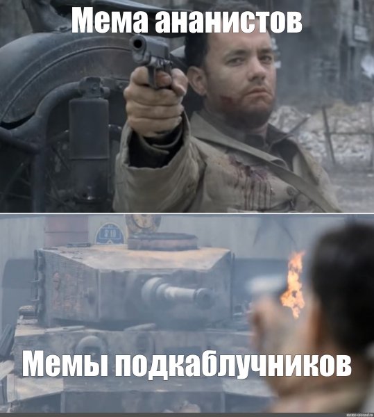 Танком его хуярим танком Мем