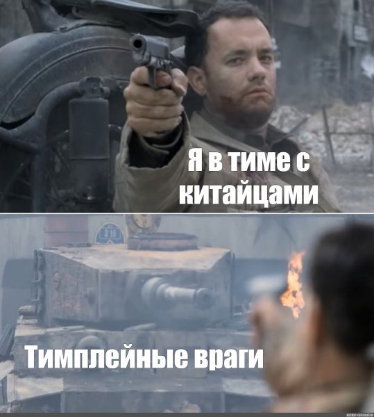 Мем пистолет и танк том Хэнкс стреляет в банк