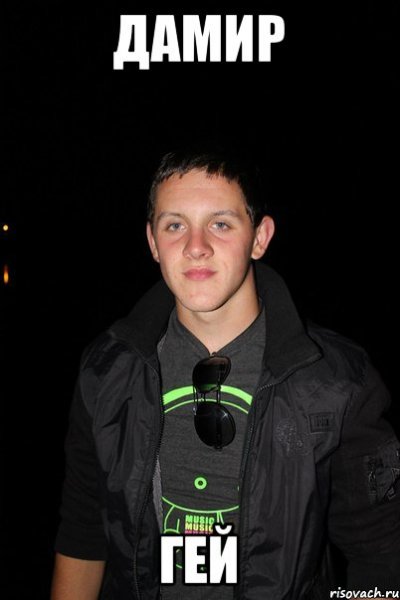 Дамир приколы
