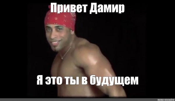 Мем про Дамира