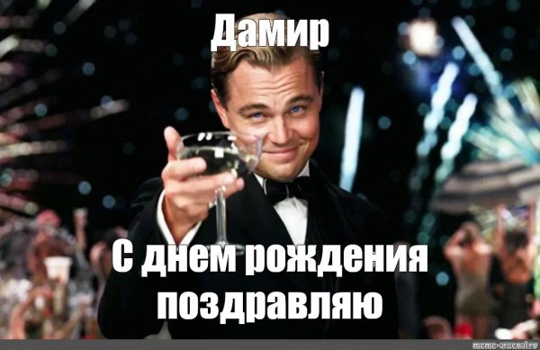 Дамир приколы