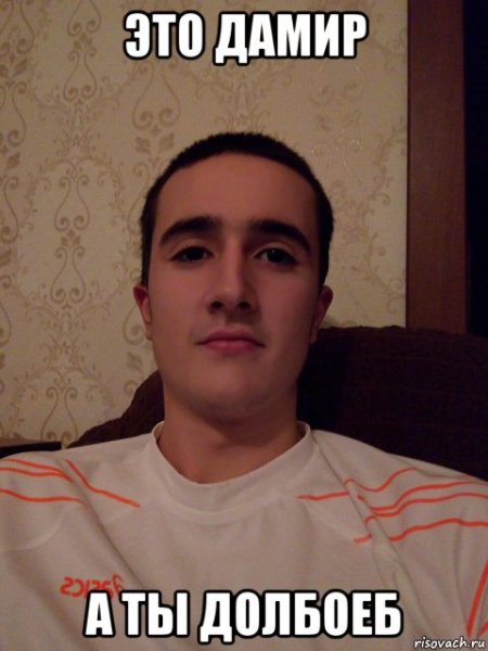 Мемы про Дамира