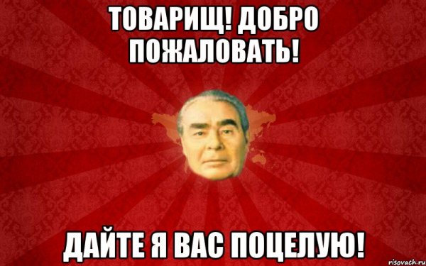 Добро пожаловать мемы