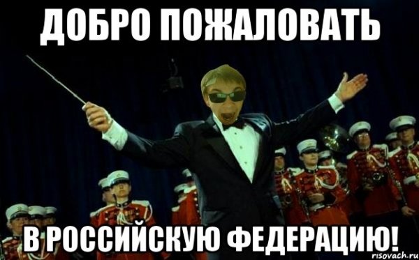 Добро пожаловать мемы