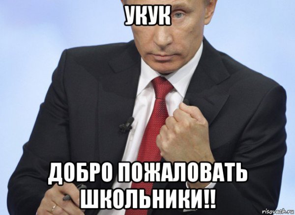 Путин добро пожаловать