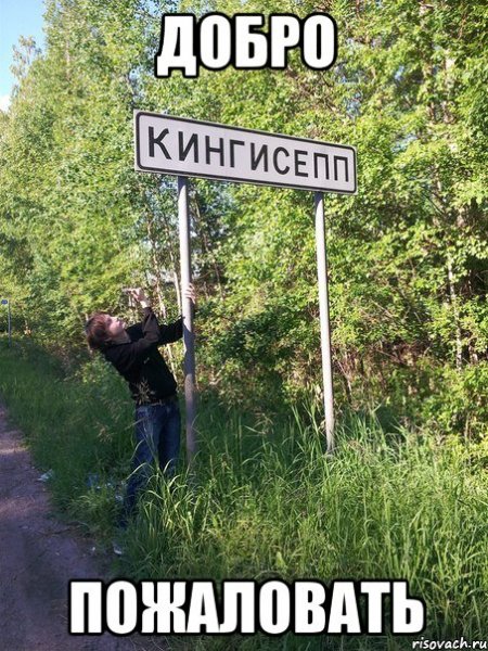 Добро пожаловать мемы