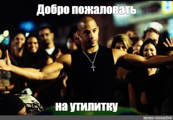 Доминик Торетто добро пожаловать в семью Мем
