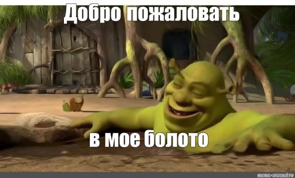 Заебумба Шрек болото