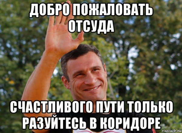 Добро пожаловать отсюда Мем