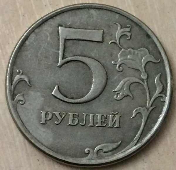 Пять рублей 2014