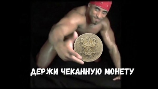 Держи чеканную монету