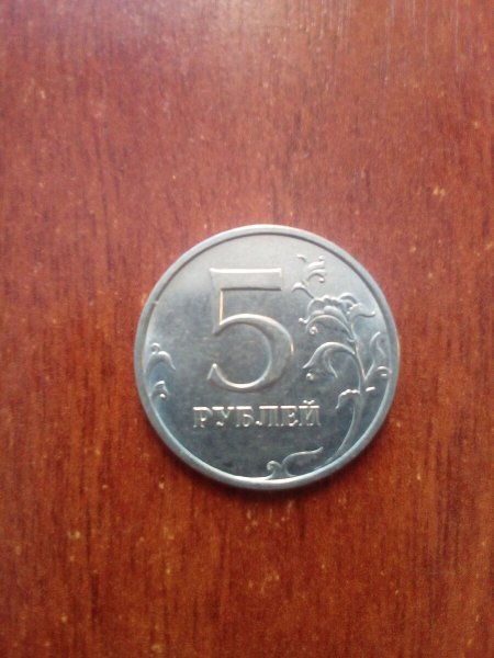 Пять рублей 2006 года