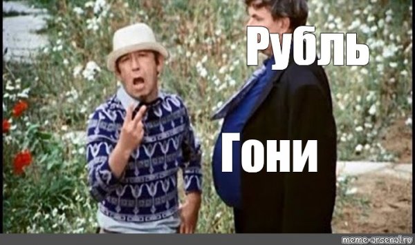 Афоня рубль гони