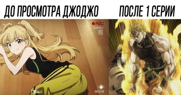 Джо Джо аниме мемы