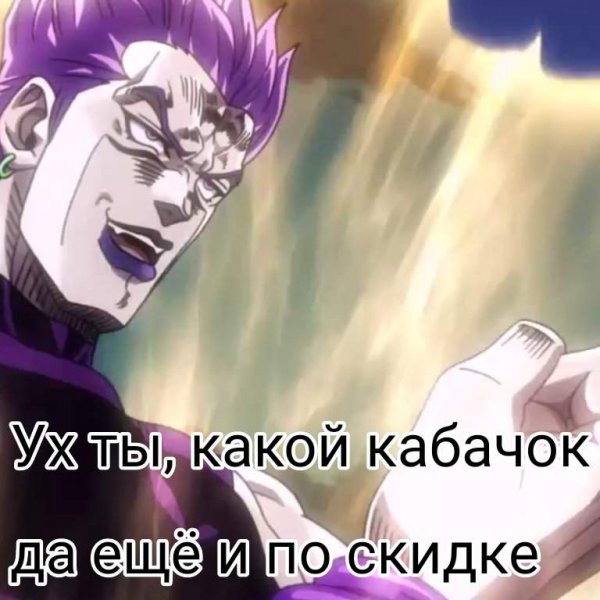 Джо Джо мемы