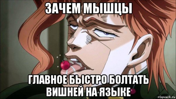 Джо Джо аниме мемы