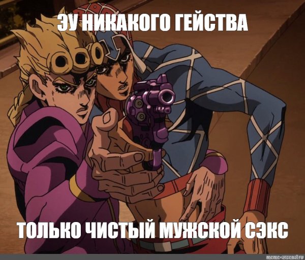 Джо Джо никакого гейства только настоящий мужской Джоджо