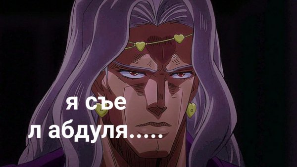 Джо Джо мемы