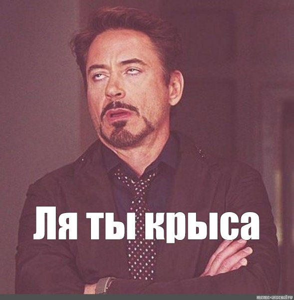 Мемы ля ты крыса