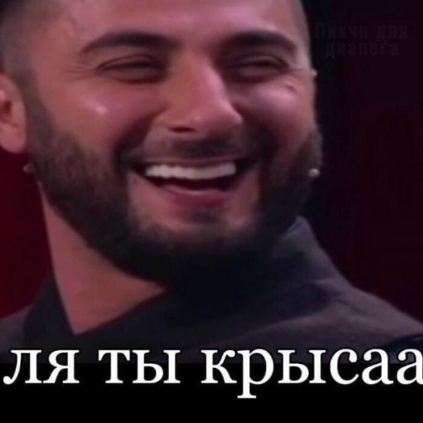 Ля ты крыса демис
