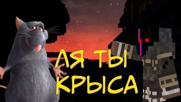 Ля ты крыса сценка