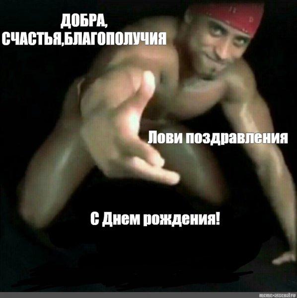 Поздравление с днем рождения Мем