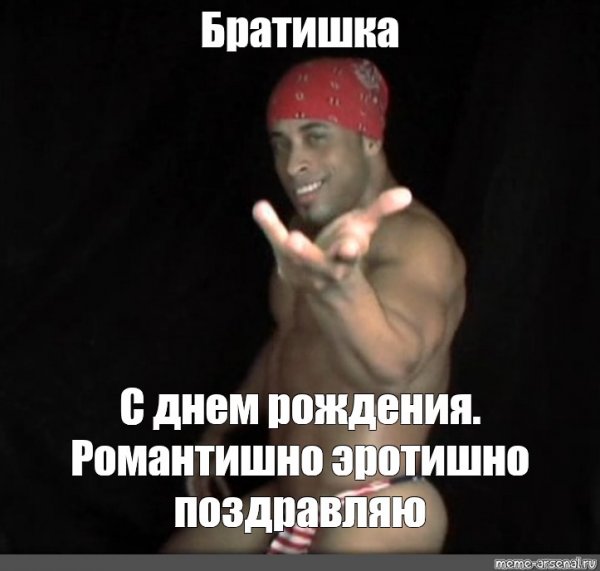 Поздравление с днем рождения Мем