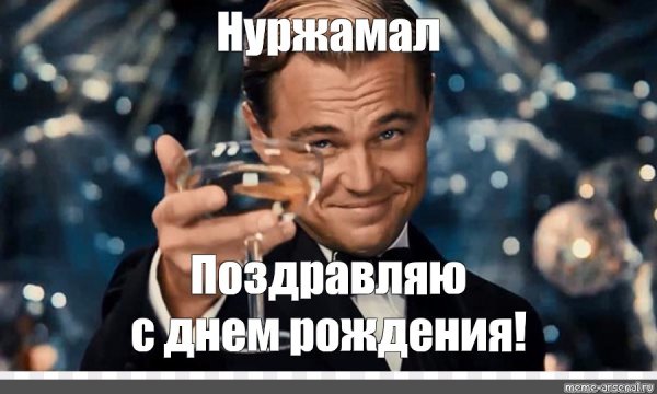 Поздравление с днём рождения друга мемами