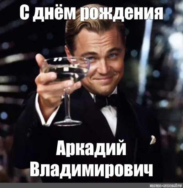 С днем рождения ДИКАПРИО