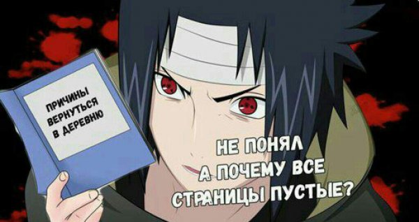 Саске Вернись в деревню