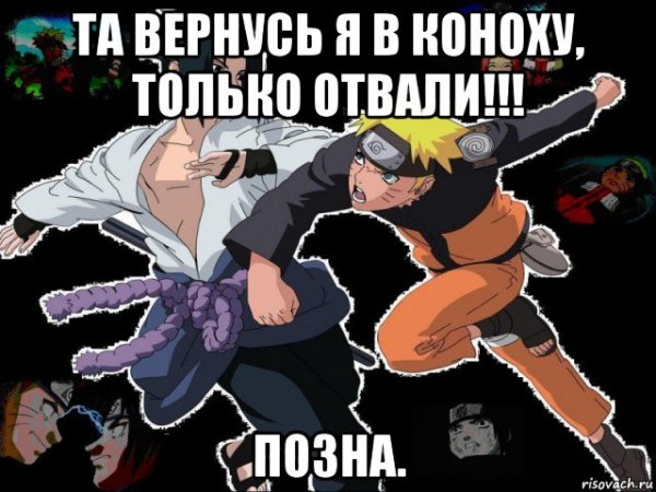 Саске Вернись в Коноху