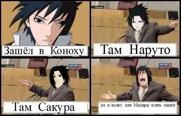 Наруто и Саске приколы