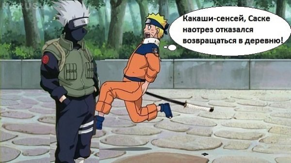 Наруто и Саске приколы Вернись в Коноху