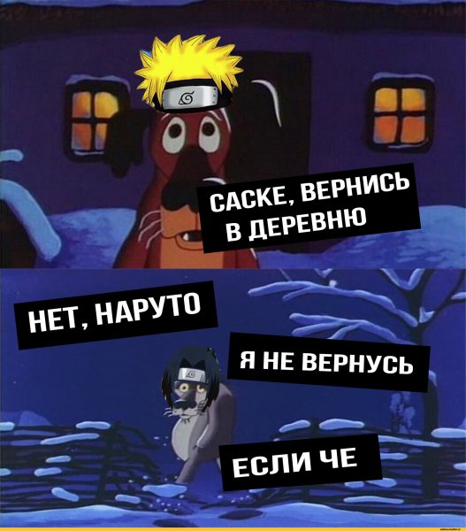 Наруто Саске Вернись в Коноху