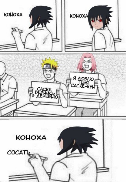 Саске мемы