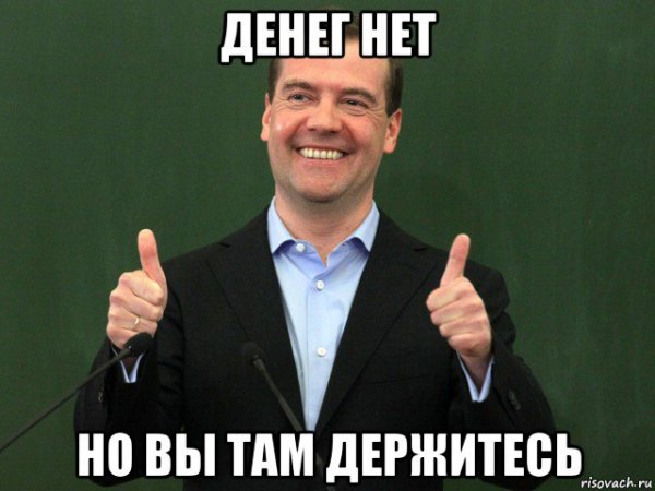 Денег нет но вы держитесь мемы