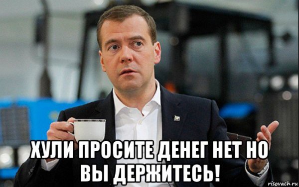 Но вы держитесь Мем