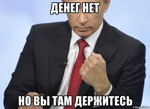 Денег нет